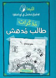 (ج 2) انتبه الاختراع محتمل في أي لحظة